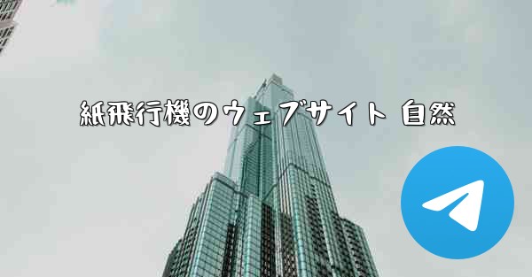紙飛行機のウェブサイト 自然