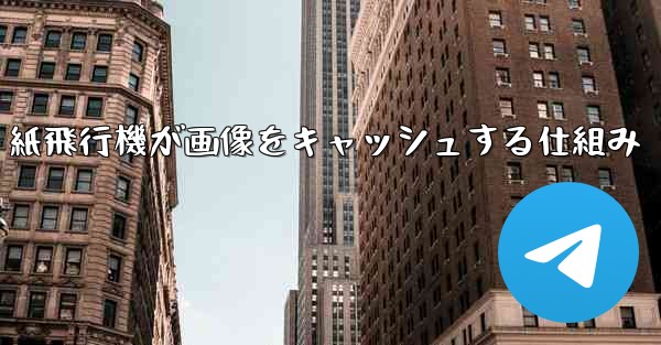 紙飛行機が画像をキャッシュする仕組み
