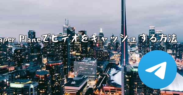 Paper Planeでビデオをキャッシュする方法