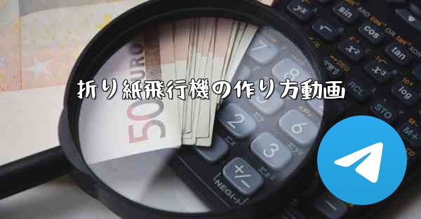 折り紙飛行機の作り方動画