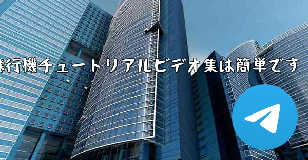 紙飛行機チュートリアルビデオ集は簡単です