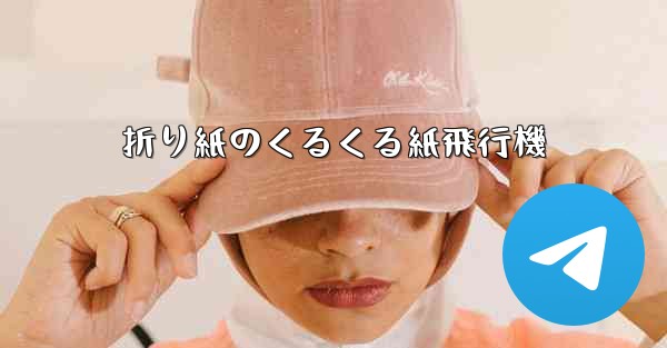 折り紙のくるくる紙飛行機