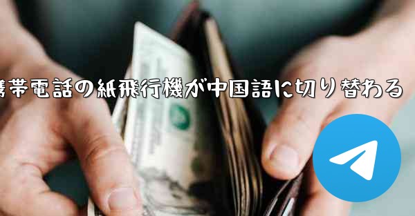 <b>携帯電話の紙飛行機が中国語に切り替わる</b>