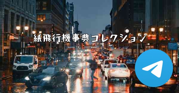 紙飛行機事典コレクション