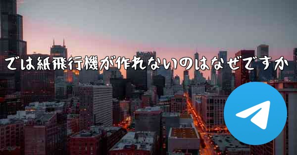<b>私の iPhone では紙飛行機が作れないのはなぜですか</b>