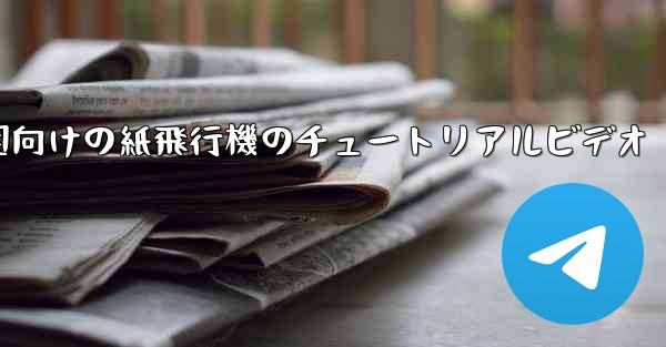 幼稚園向けの紙飛行機のチュートリアルビデオ