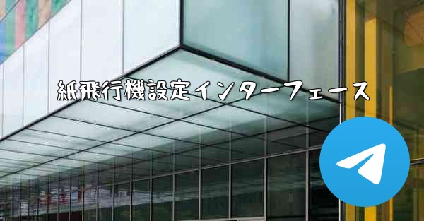 <b>紙飛行機設定インターフェース</b>