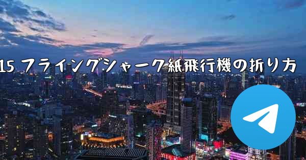 <b>J-15 フライングシャーク紙飛行機の折り方</b>