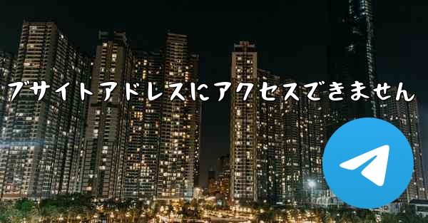 紙飛行機のウェブサイトアドレスにアクセスできません