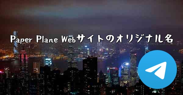 <b>Paper Plane Webサイトのオリジナル名</b>