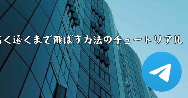 紙飛行機を折って高く遠くまで飛ばす方法のチュートリアル