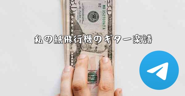 私の紙飛行機のギター楽譜