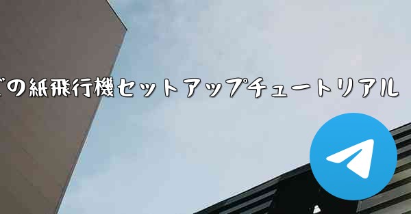 簡体字中国語での紙飛行機セットアップチュートリアル