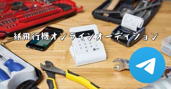 <b>紙飛行機オンラインオーディション</b>