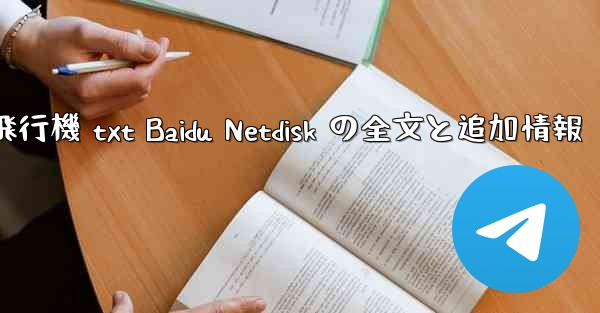 <b>紙飛行機 txt Baidu Netdisk の全文と追加情報</b>