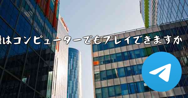 紙飛行機はコンピューターでもプレイできますか