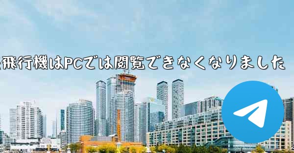 紙飛行機はPCでは閲覧できなくなりました