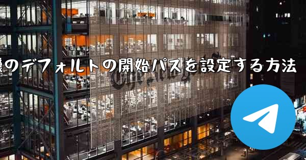 紙飛行機のデフォルトの開始パスを設定する方法