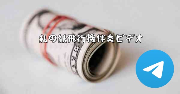 私の紙飛行機伴奏ビデオ