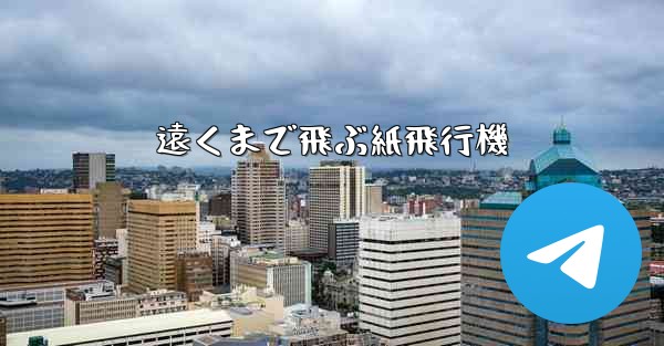 <b>遠くまで飛ぶ紙飛行機</b>