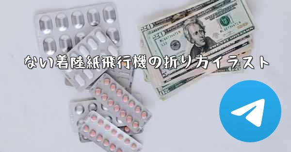 <b>ない着陸紙飛行機の折り方イラスト</b>