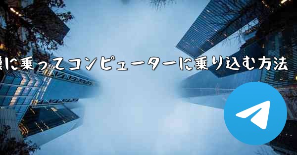 紙飛行機に乗ってコンピューターに乗り込む方法
