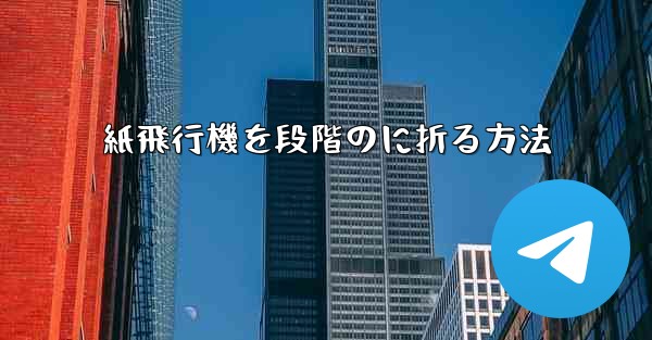 <b>紙飛行機を段階のに折る方法</b>
