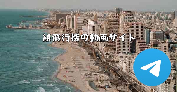 紙飛行機の動画サイト