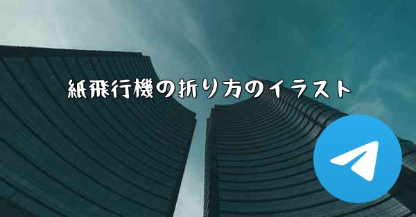 <b>紙飛行機の折り方のイラスト</b>