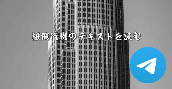紙飛行機のテキストを読む