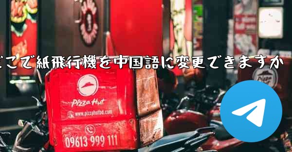 どこで紙飛行機を中国語に変更できますか