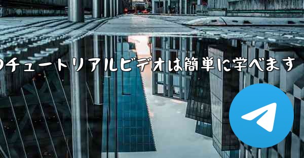 紙飛行機のチュートリアルビデオは簡単に学べます