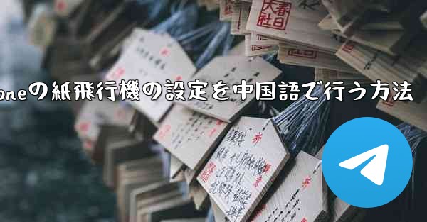 iPhoneの紙飛行機の設定を中国語で行う方法