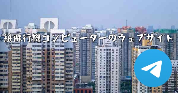 紙飛行機コンピューターのウェブサイト