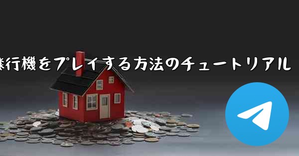 コンピューターで紙飛行機をプレイする方法のチュートリアル