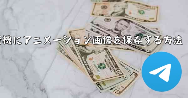 紙飛行機にアニメーション画像を保存する方法