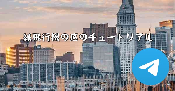 紙飛行機の底のチュートリアル