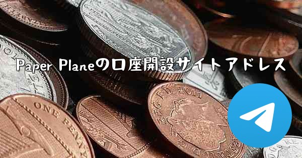 Paper Planeの口座開設サイトアドレス