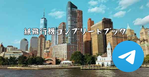 紙飛行機コンプリートブック