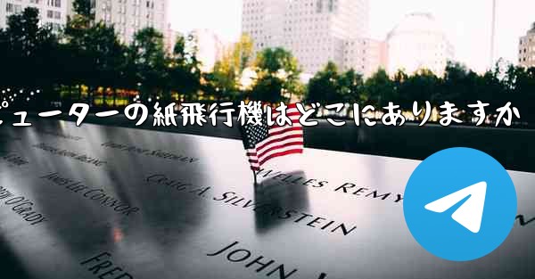 コンピューターの紙飛行機はどこにありますか
