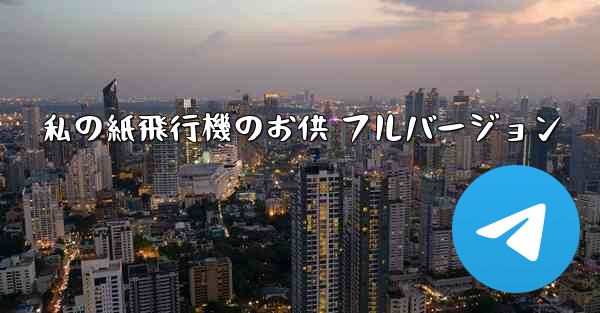 私の紙飛行機のお供 フルバージョン