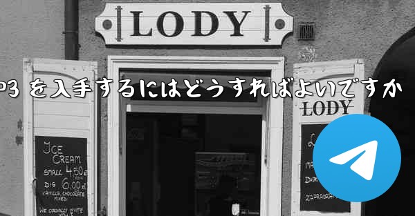 紙飛行機の MP3 を入手するにはどうすればよいですか