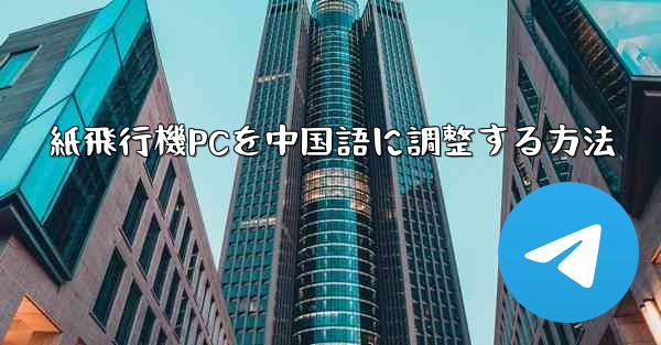 紙飛行機PCを中国語に調整する方法