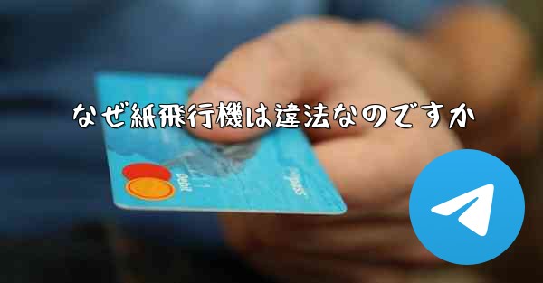 <b>なぜ紙飛行機は違法なのですか</b>