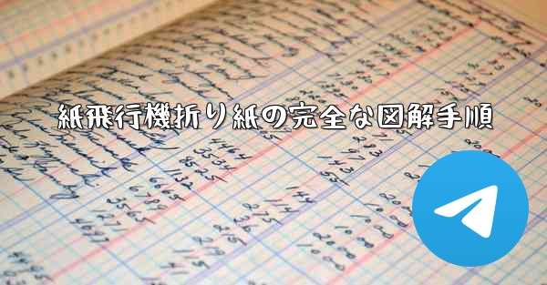 紙飛行機折り紙の完全な図解手順