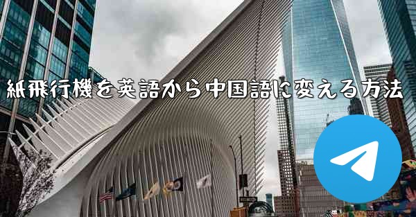 紙飛行機を英語から中国語に変える方法
