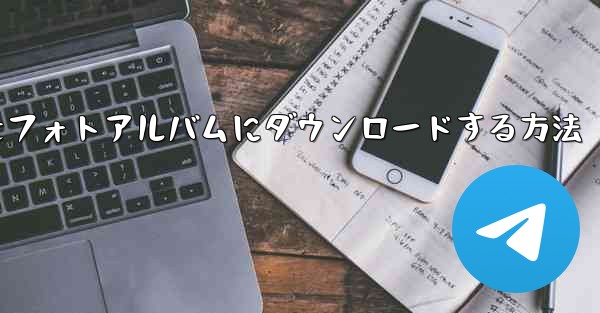 紙飛行機のビデオをフォトアルバムにダウンロードする方法