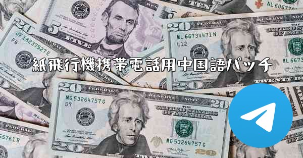 紙飛行機携帯電話用中国語パッチ