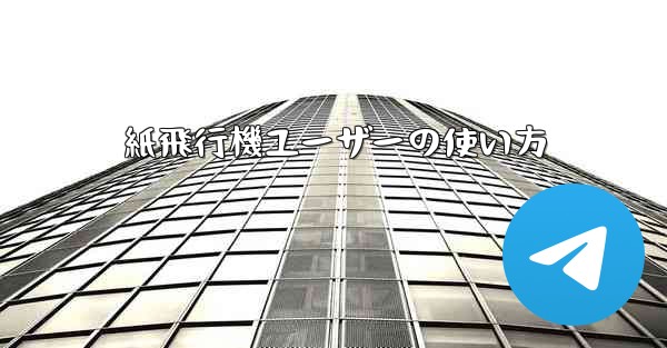 紙飛行機ユーザーの使い方