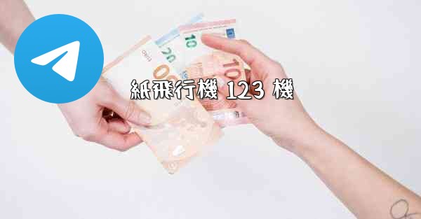 紙飛行機 123 機